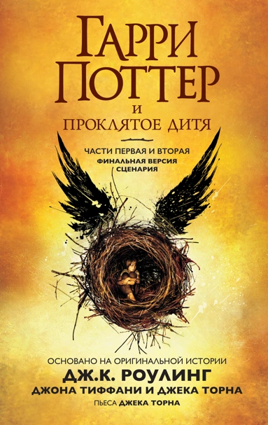 Гарри Поттер и Проклятое дитя. Ч. 1 и 2.