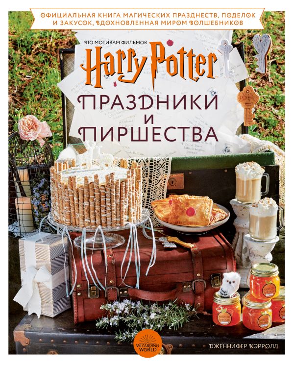 [Garri Potter. Prazdn_id695] Гарри Поттер. Праздники и пиршества. Официальная книга по мотивам любимой киновселенной.