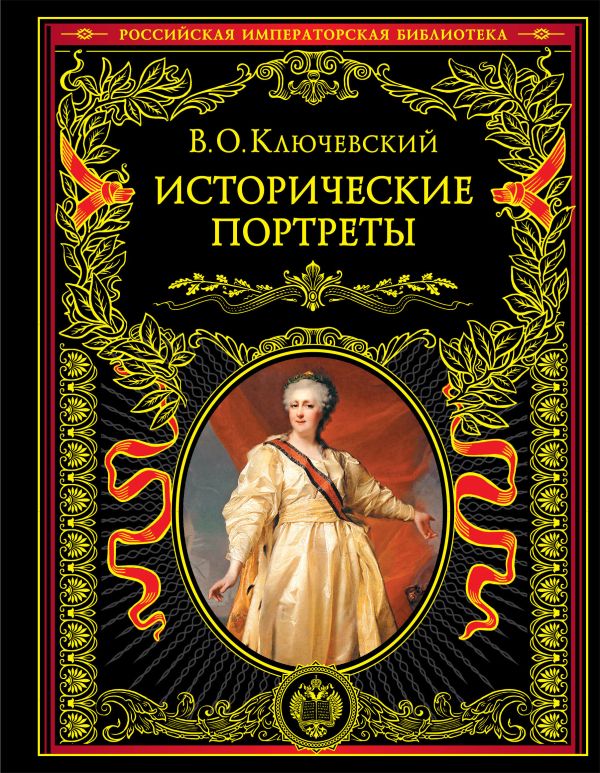 [Istoricheskie portre_id701] Исторические портреты