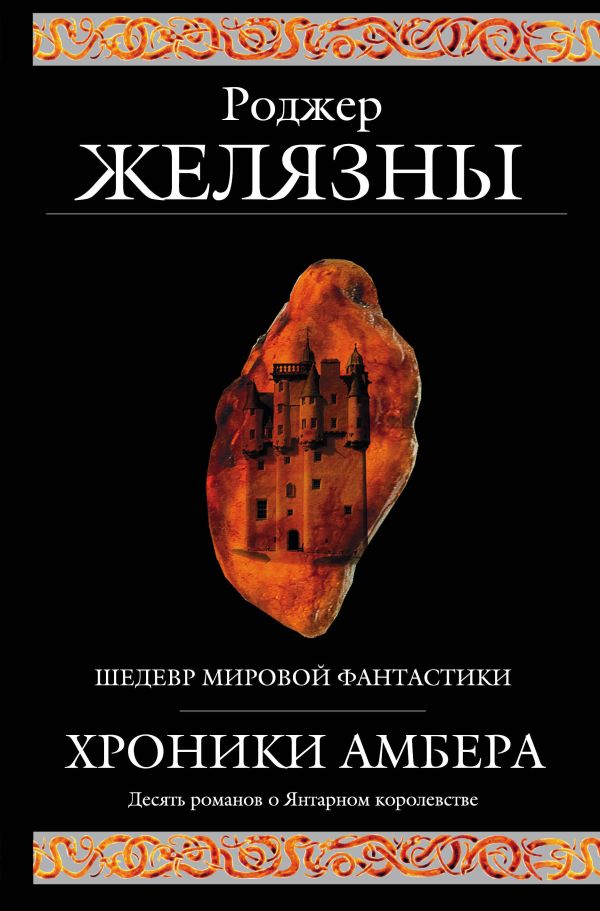 Хроники Амбера (Хроники Амбера #1-10)