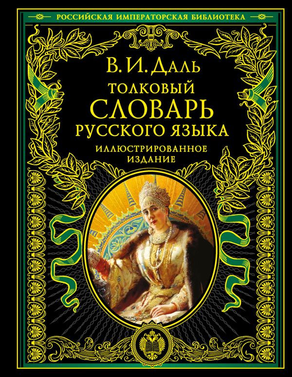 [Tolkovyy slovar russ_id338] Толковый словарь русского языка: иллюстрированное издание