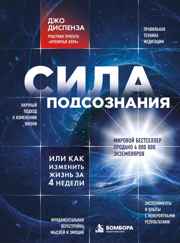 Сила подсознания, или Как изменить жизнь за 4 недели