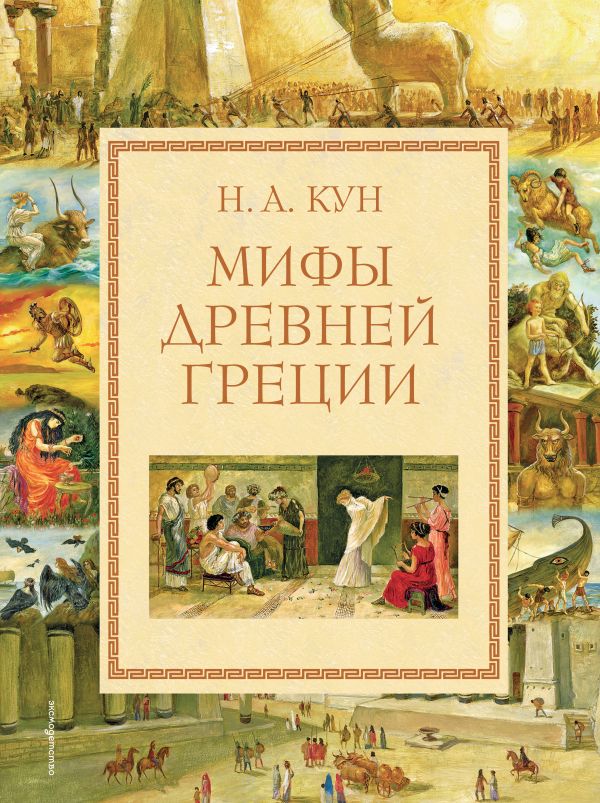 [Mify Drevney Gretsii_id655] Мифы Древней Греции