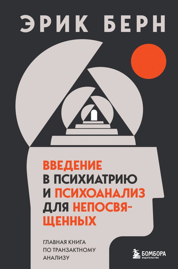 [Vvedenie v psikhiatr_id959] Введение в психиатрию и психоанализ для непосвященных. Главная книга по транзактному анализу