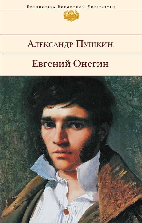 Евгений Онегин (с комментариями Ю.Лотмана)