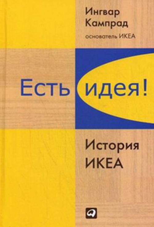 [Est ideya! Istoriya _id229] Есть идея! История ИКЕА