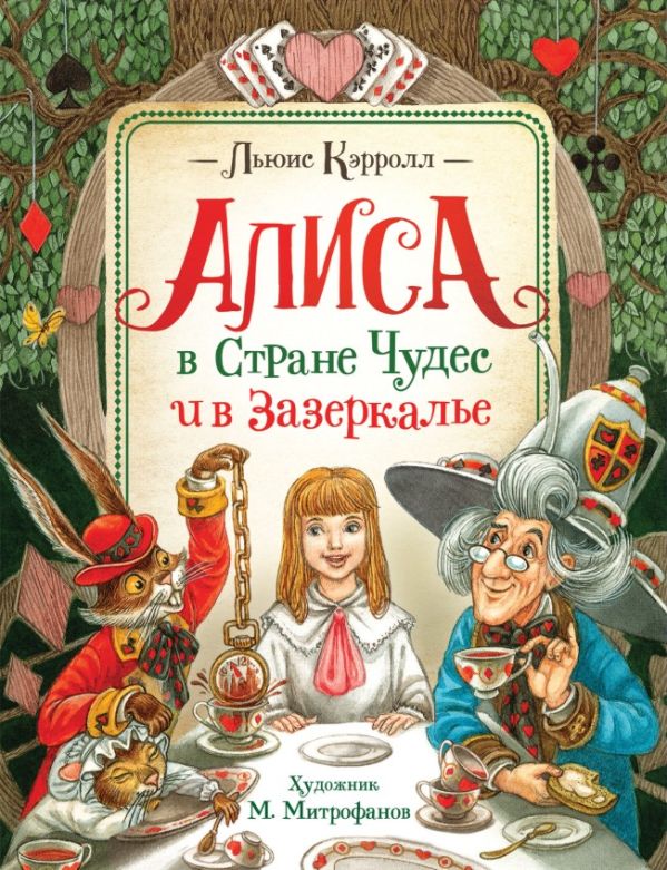 Алиса в Стране Чудес и в Зазеркалье