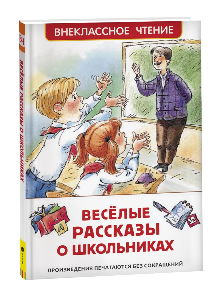 Веселые рассказы о школьниках