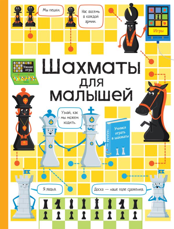 [Shakhmaty dlya malys_id416] Шахматы для малышей