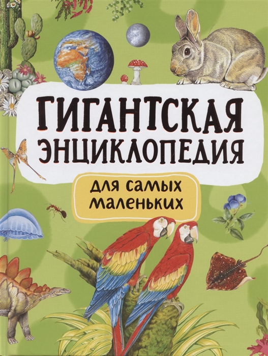 [Gigantskaya entsiklo_id079] Гигантская энциклопедия для самых маленьких