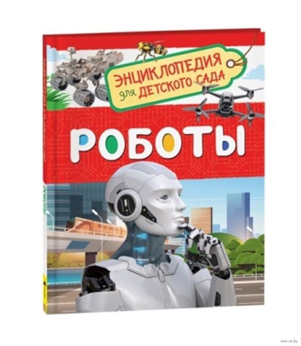 [Roboty (Entsiklopedi_id000] Роботы (Энциклопедия для детского сада)