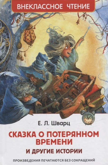 Сказка о потерянном времени и другие истории