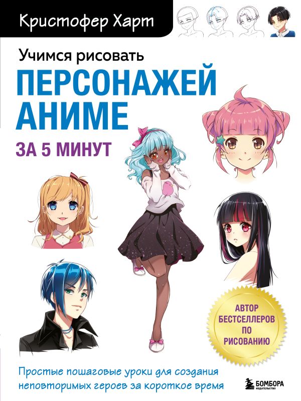 [Uchimsya risovat per_id675] Учимся рисовать персонажей аниме за 5 минут. Простые пошаговые уроки для создания неповторимых героев за короткое время