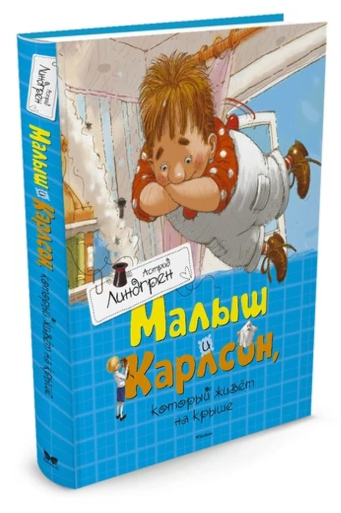 Малыш и Карлсон, который живёт на крыше