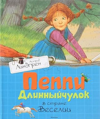Пеппи Длинныйчулок в стране Веселии