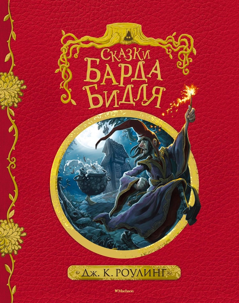 Сказки барда Бидля