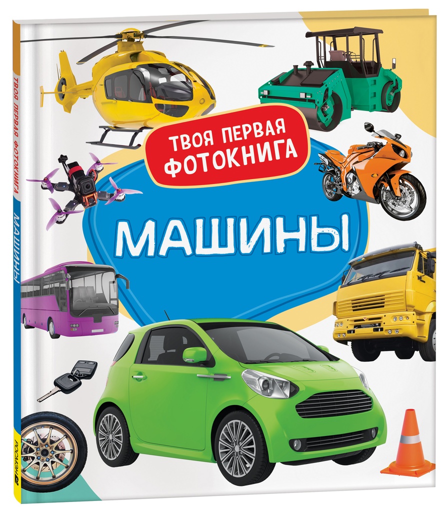 [Mashiny. Tvoya perva_id282] Машины. Твоя первая фотокнига