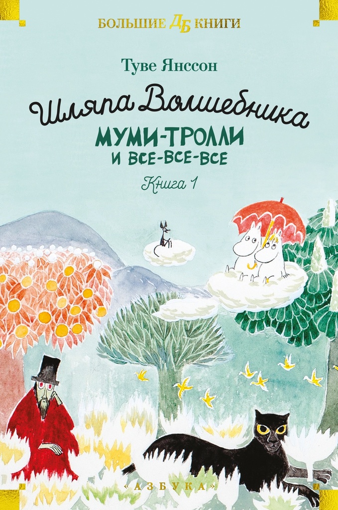 Шляпа Волшебника. Муми-тролли и все-все-все. Кн. 1