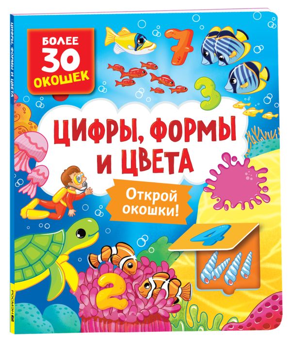 [Knigi s okoshkami. T_id862] Книги с окошками. Цифры, цвета и формы