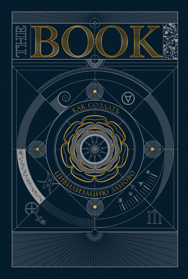 [The Book. Kak sozdat_id251] The Book. Как создать цивилизацию заново