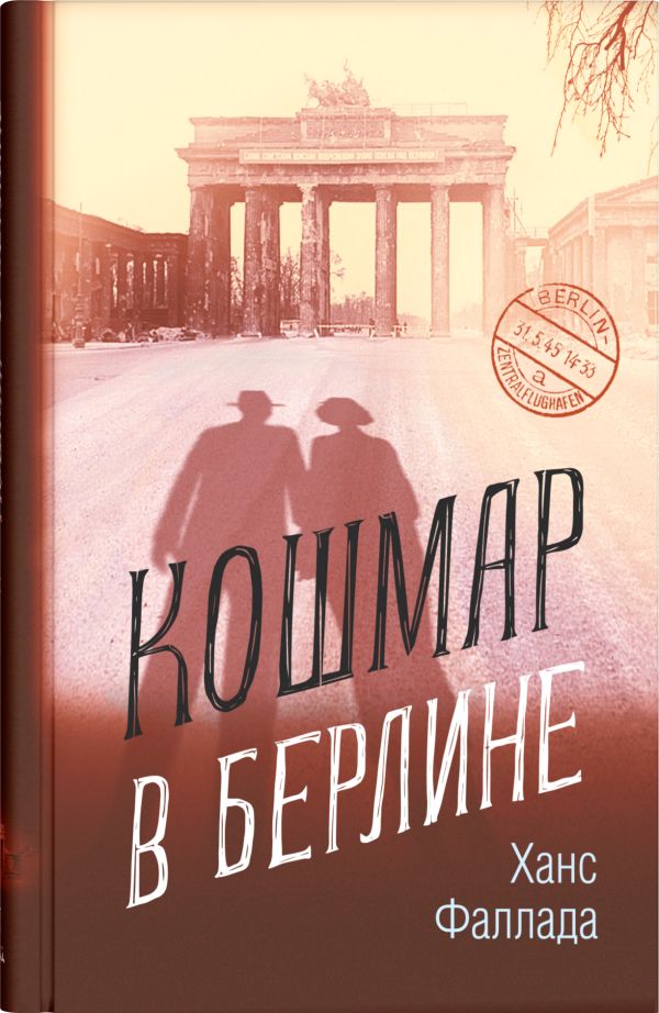 [Koshmar v Berline_id020] Кошмар в Берлине
