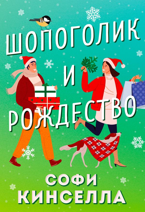 [Shopogolik i Rozhdes_id620] Шопоголик и Рождество