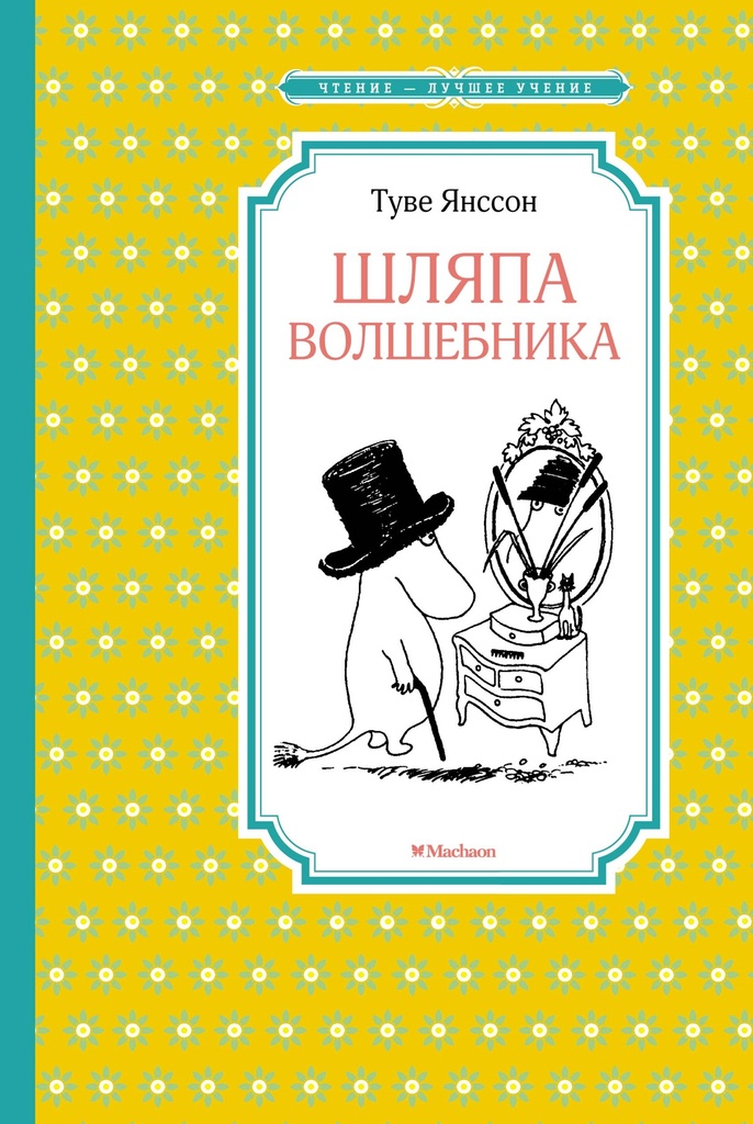 Шляпа волшебника