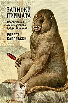 [Zapiski primata: neo_id846] Записки примата: необычайная жизнь ученого среди павианов