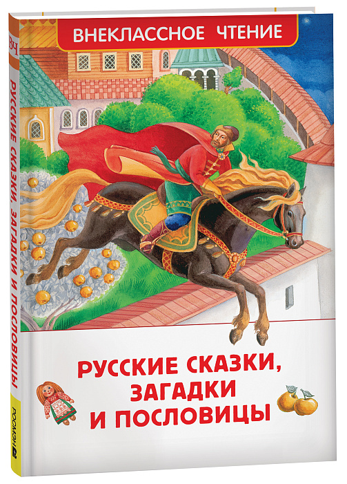 Русские сказки, загадки и пословицы