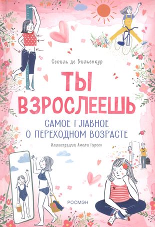 [Ty vzrosleesh. Samoe_id279] Ты взрослеешь. Самое главное о переходном возрасте (для девочки)