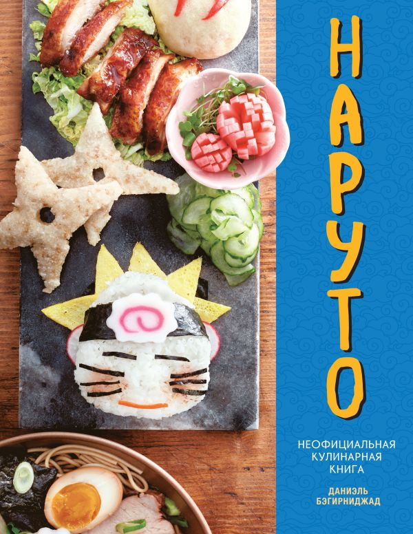 [Naruto. Neofitsialna_id482] Наруто. Неофициальная кулинарная книга