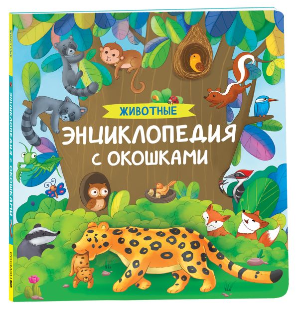 [Zhivotnye. Entsiklop_id760] Животные. Энциклопедия с окошками