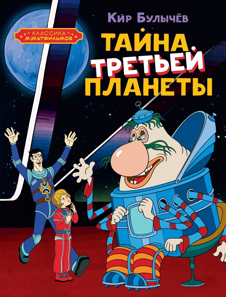 [Tayna tretey planety_id693] Тайна третьей планеты