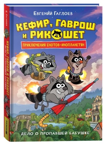 Кефир, Гаврош и Рикошет. 1. Дело о пропавшей бабушке