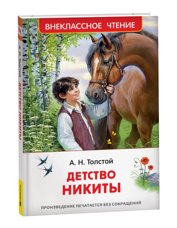 Детство Никиты