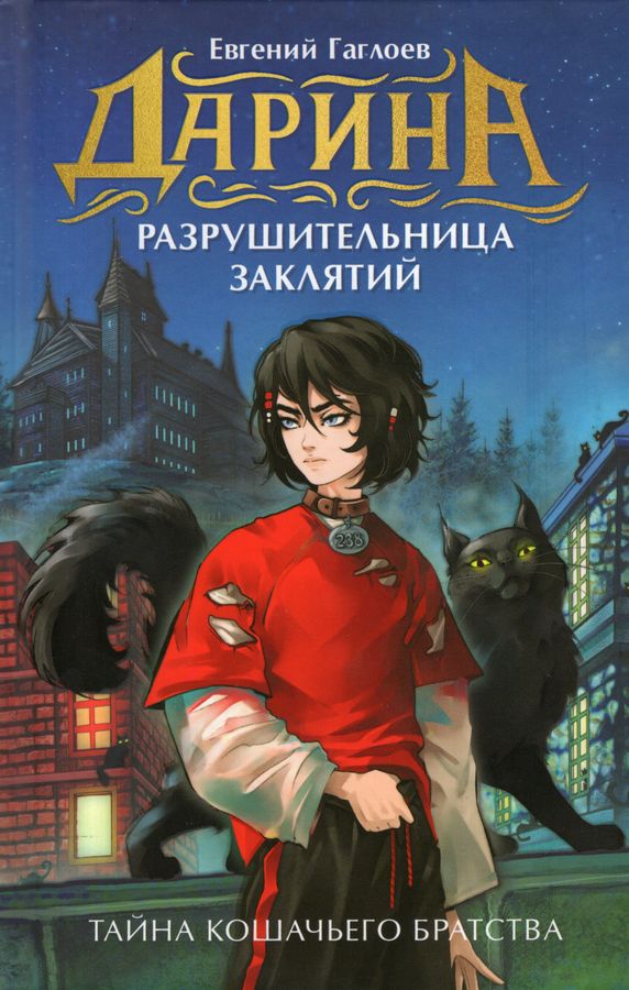 [Darina - razrushitel_id439] Дарина - разрушительница заклятий. Тайна кошачьего братства