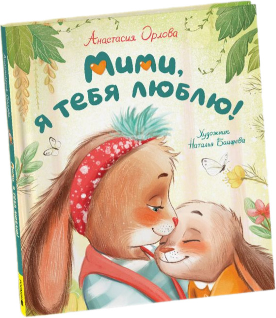 Мими, я тебя люблю
