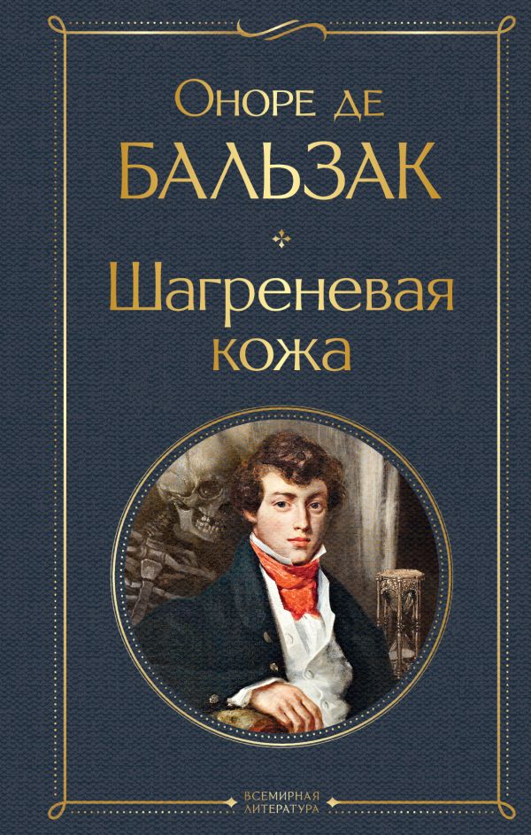 [Shagrenevaya kozha_id827] Шагреневая кожа