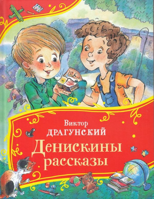 [Deniskiny rasskazy_id498] Денискины рассказы