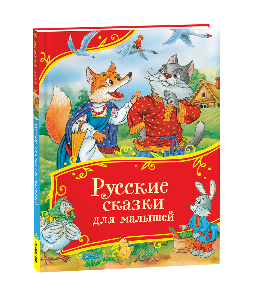 Русские сказки для малышей
