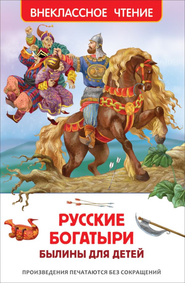 [Russkie bogatyri. By_id443] Русские богатыри. Былины для детей