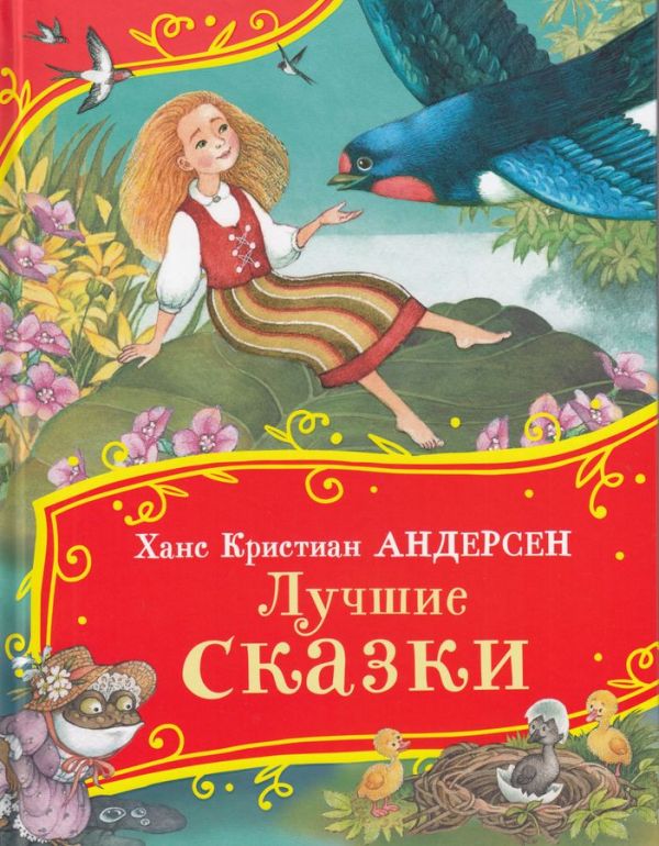 Лучшие сказки