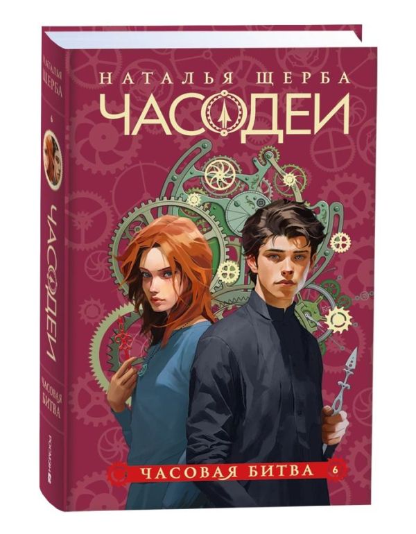 Часодеи. 6. Часовая битва (специальное издание)
