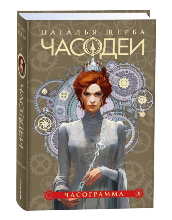 Часодеи. 5. Часограмма (специальное издание)