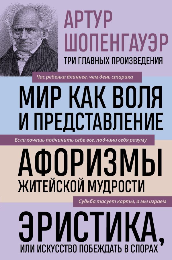 [Artur Shopengauer. M_id565] Артур Шопенгауэр. Мир как воля и представление. Афоризмы житейской мудрости. Эристика, или Искусство побеждать в спорах