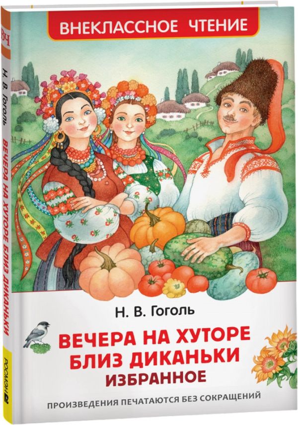 Вечера на хуторе близ Диканьки. Избранное