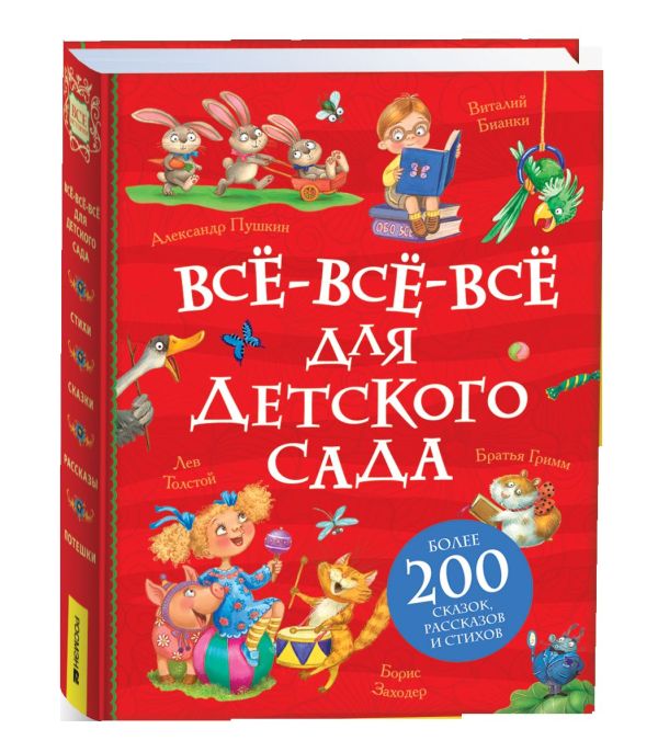 Все-все-все для детского сада