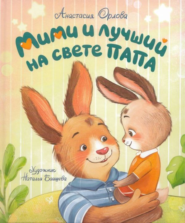 Мими и лучший на свете папа