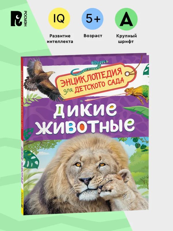 [Dikie zhivotnye (Ent_id680] Дикие животные (Энциклопедия для детского сада)