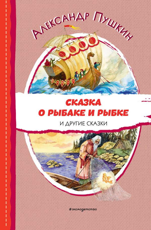 [Skazka o rybake i ry_id082] Сказка о рыбаке и рыбке и другие сказки